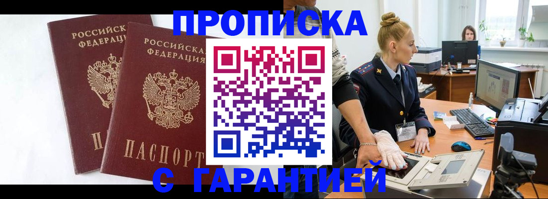 прописка для военкомата в Аше